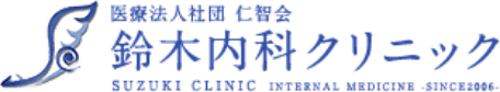 鈴木内科クリニック